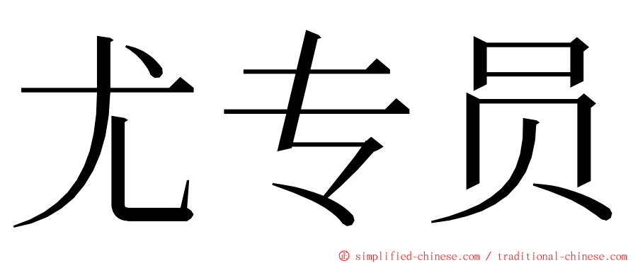尤专员 ming font