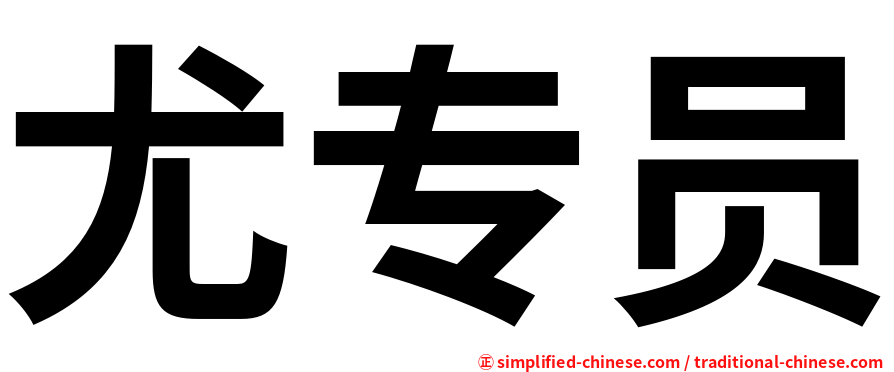 尤专员