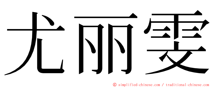 尤丽雯 ming font