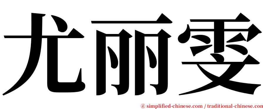 尤丽雯 serif font