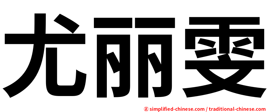 尤丽雯