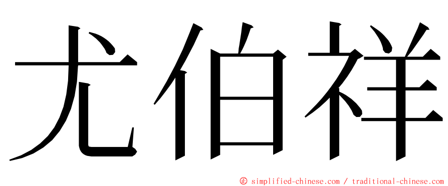 尤伯祥 ming font