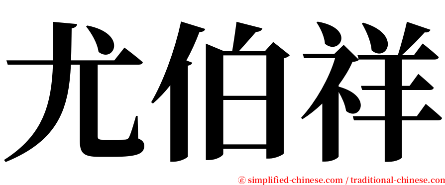 尤伯祥 serif font