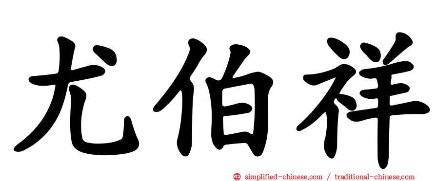 尤伯祥