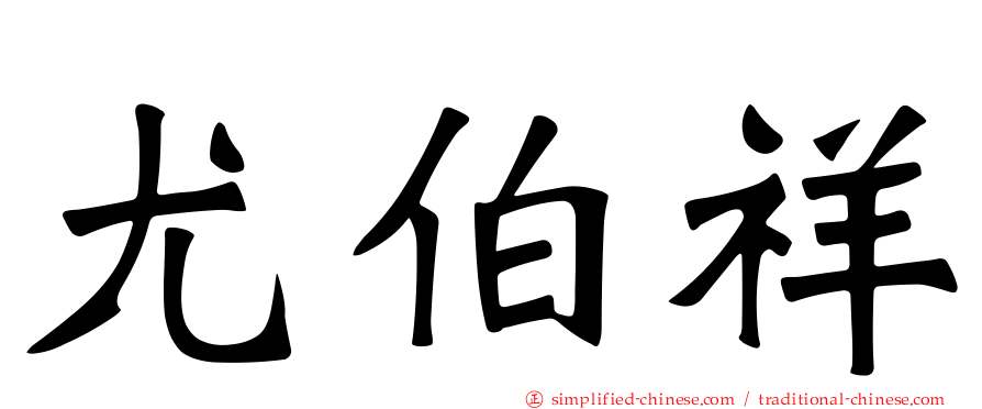 尤伯祥