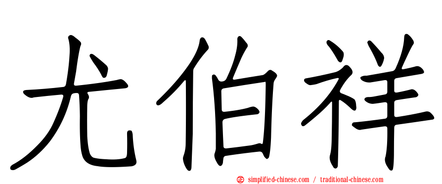 尤伯祥