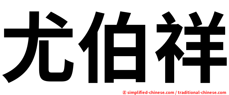 尤伯祥