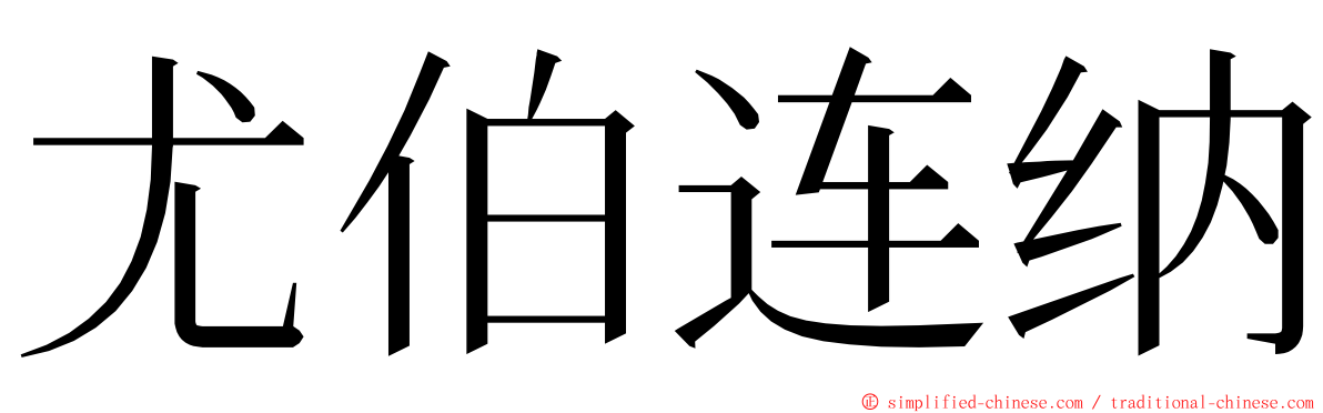 尤伯连纳 ming font
