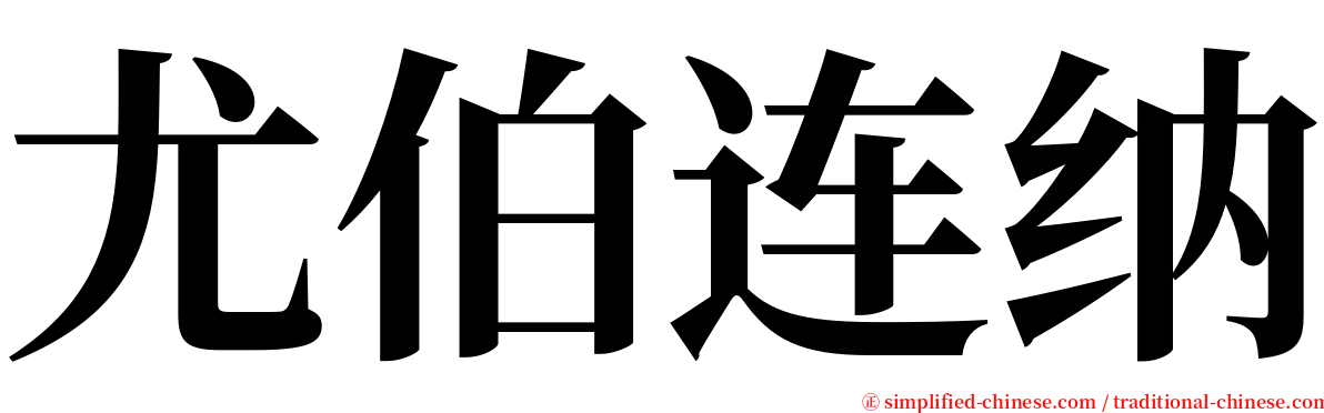 尤伯连纳 serif font