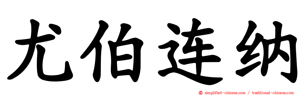 尤伯连纳