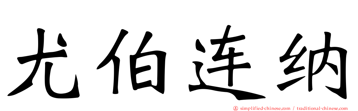 尤伯连纳