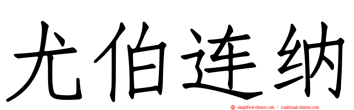 尤伯连纳