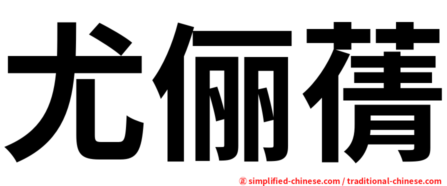 尤俪蒨