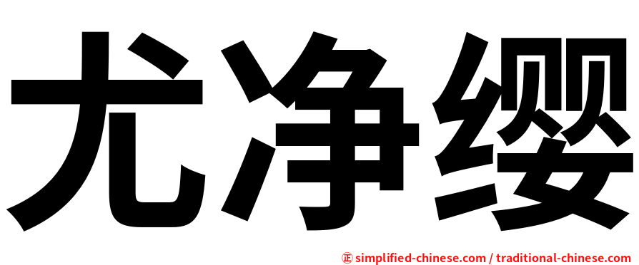 尤净缨