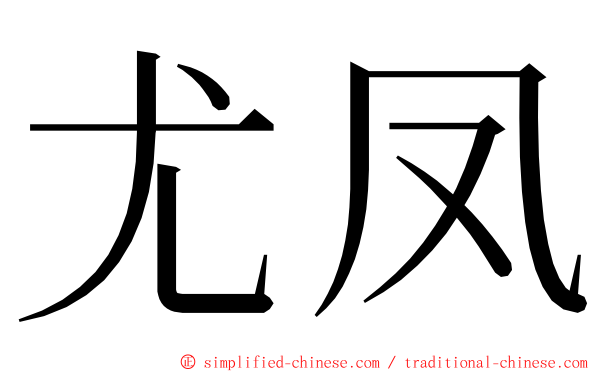 尤凤 ming font