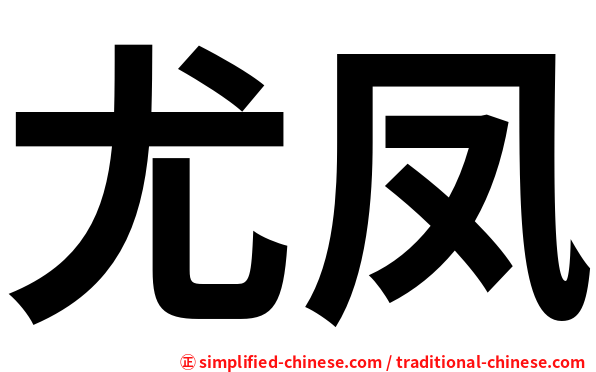 尤凤