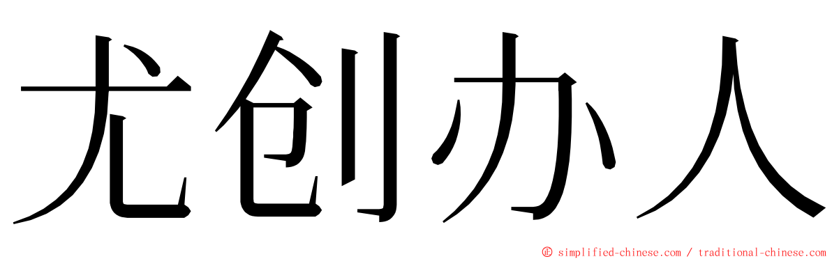 尤创办人 ming font