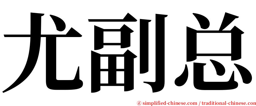尤副总 serif font