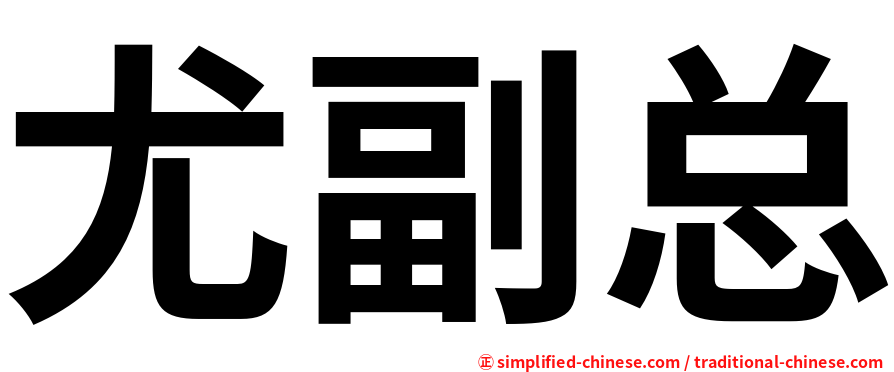 尤副总