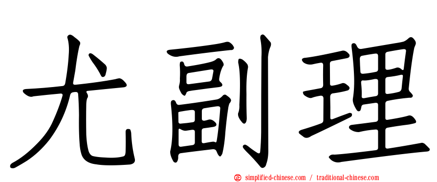 尤副理