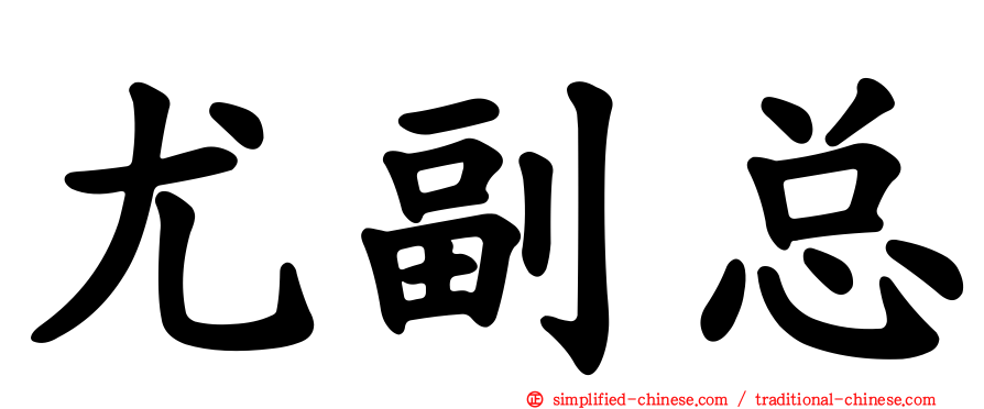 尤副总