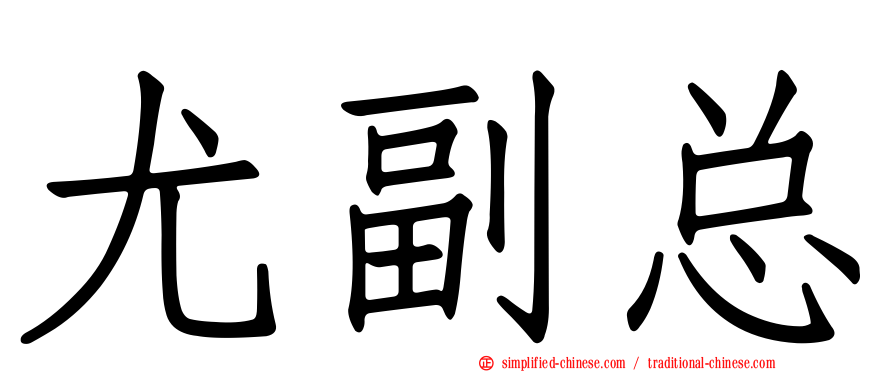 尤副总