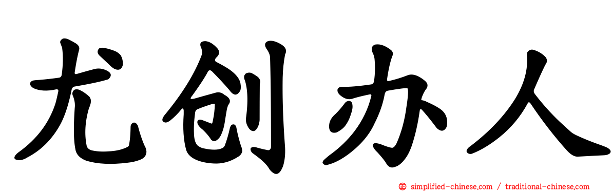 尤创办人