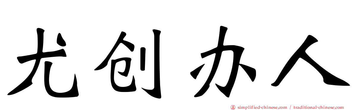 尤创办人