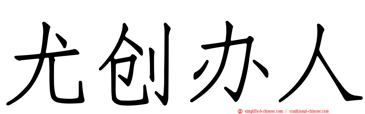 尤创办人