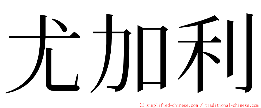 尤加利 ming font