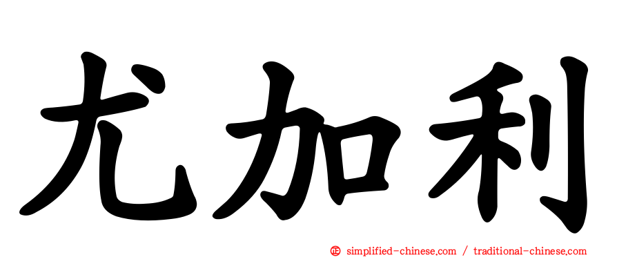 尤加利