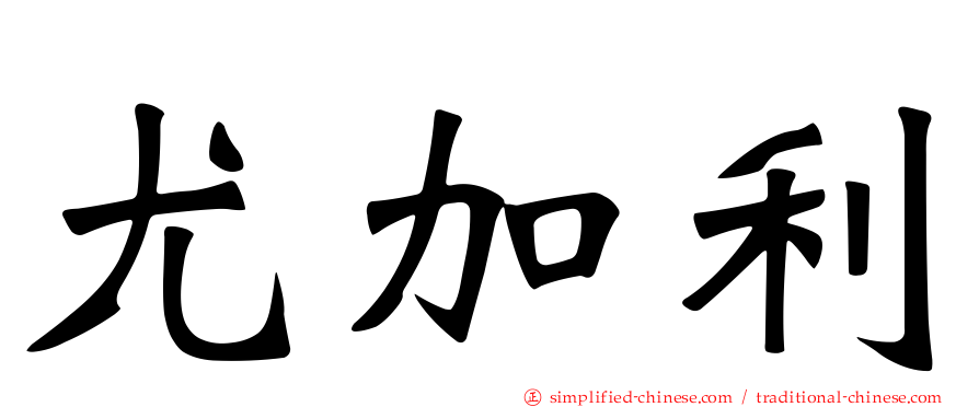 尤加利