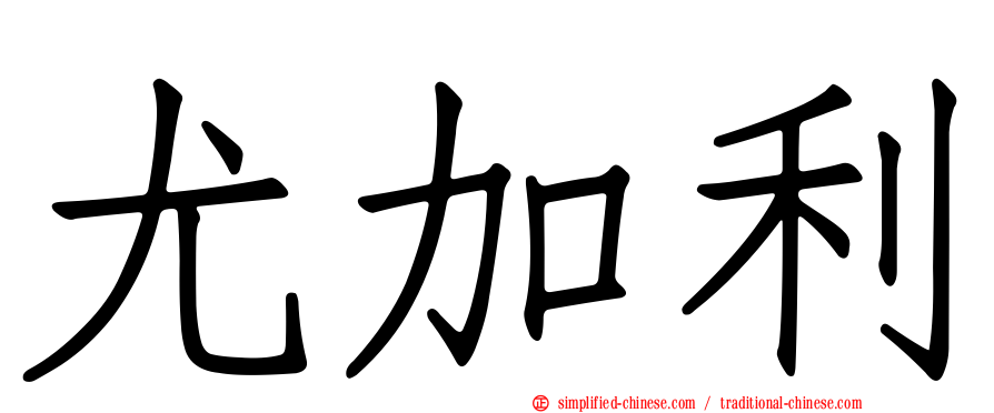尤加利