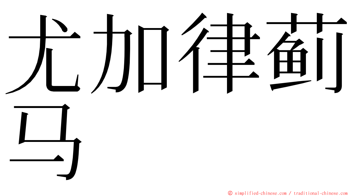 尤加律蓟马 ming font