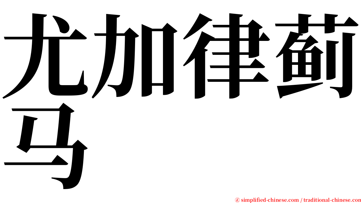 尤加律蓟马 serif font