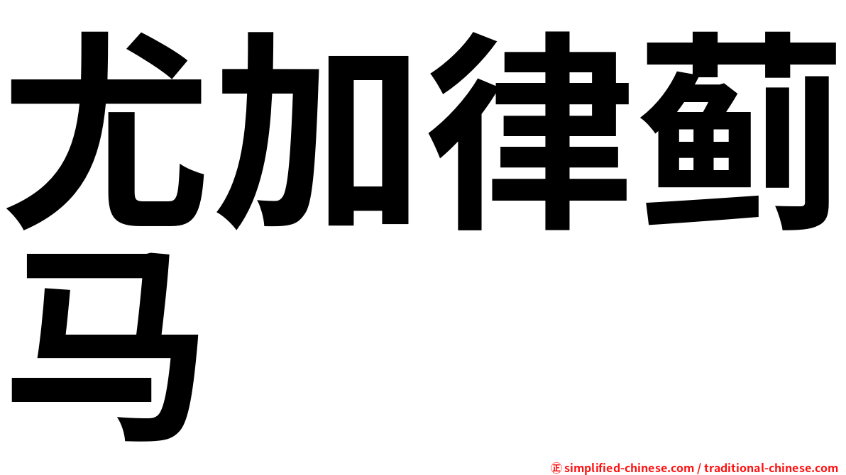 尤加律蓟马
