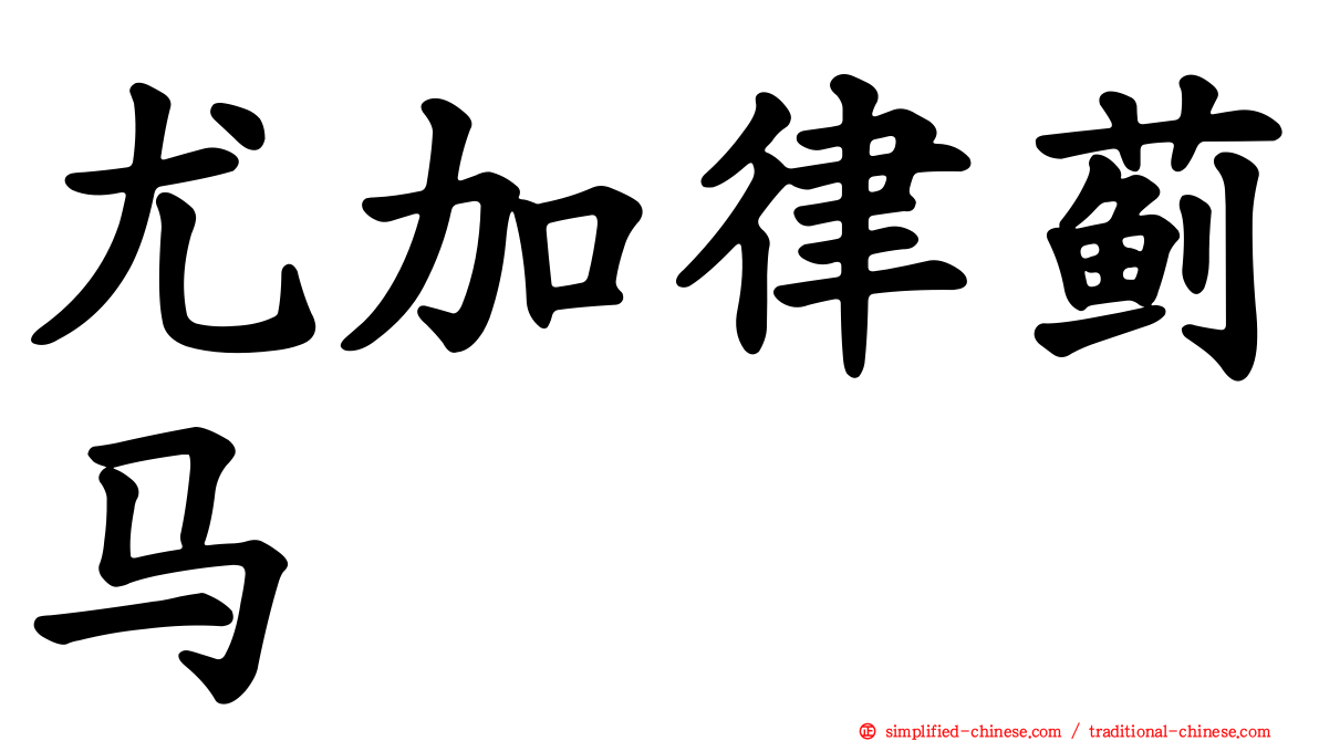 尤加律蓟马
