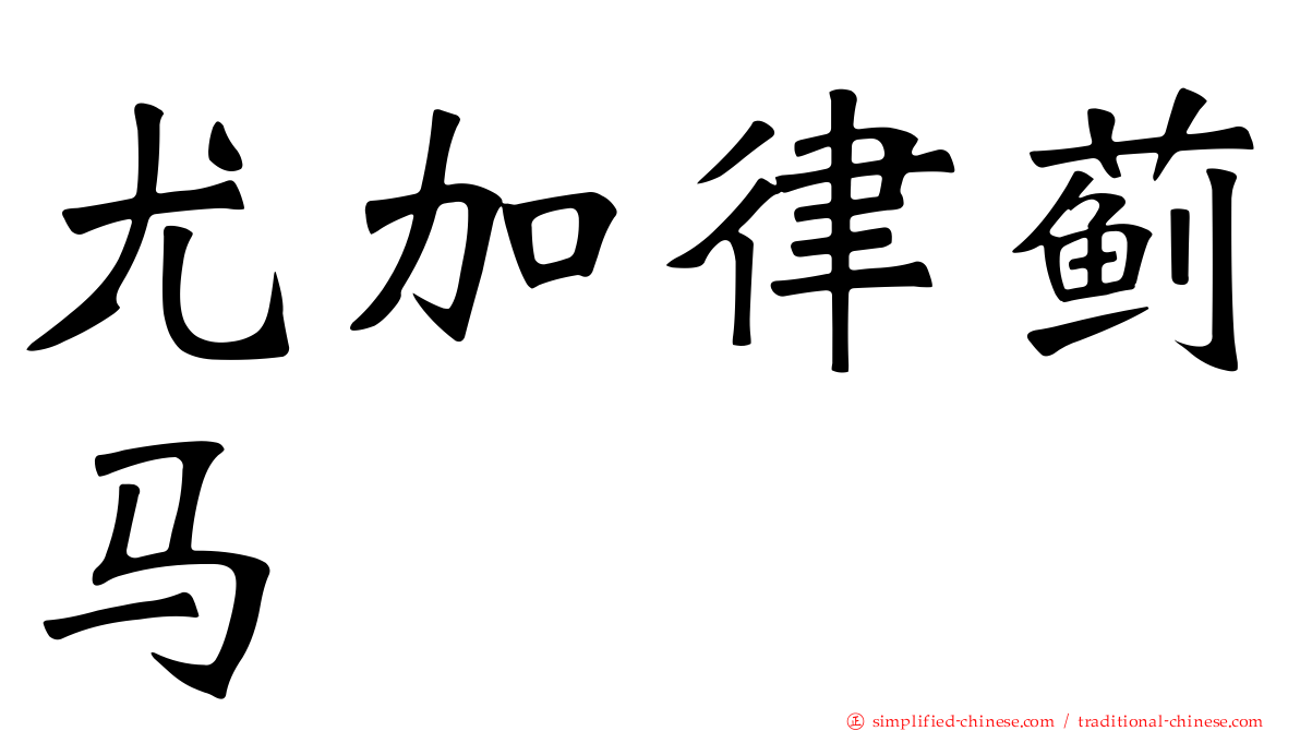 尤加律蓟马
