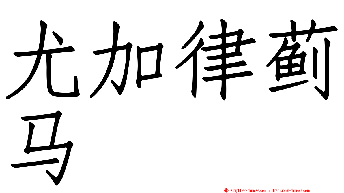 尤加律蓟马