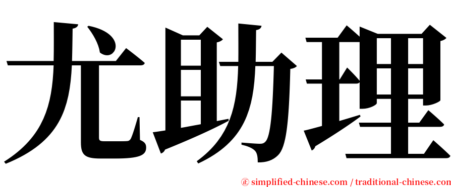 尤助理 serif font