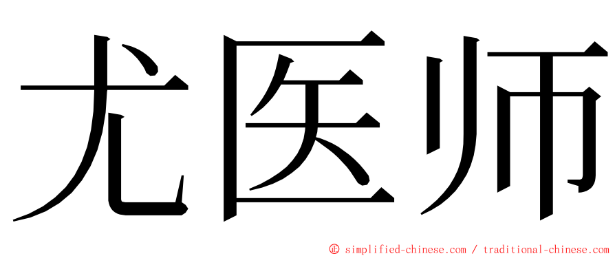 尤医师 ming font