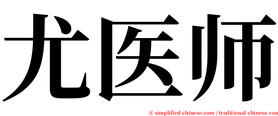 尤医师 serif font
