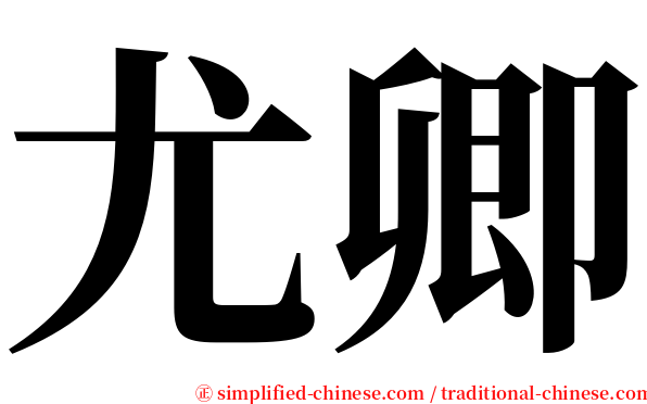 尤卿 serif font