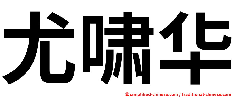 尤啸华