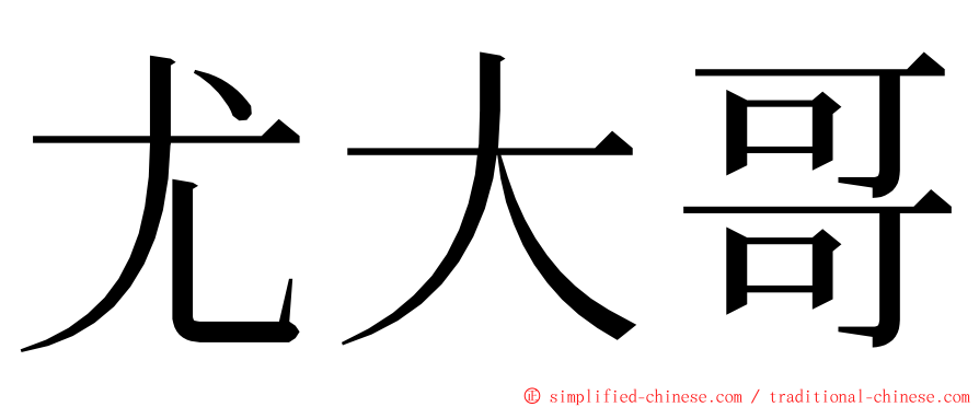 尤大哥 ming font