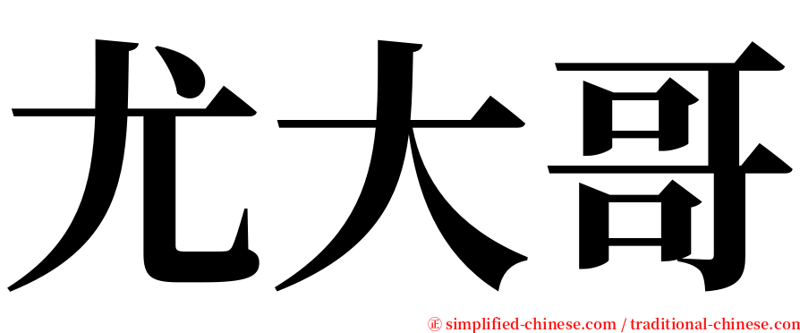 尤大哥 serif font