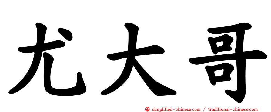 尤大哥