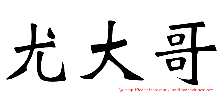尤大哥