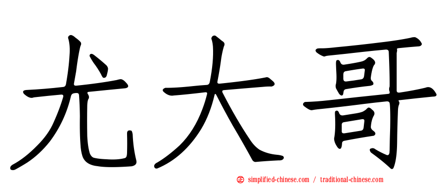 尤大哥