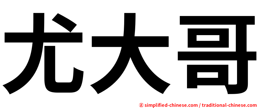 尤大哥